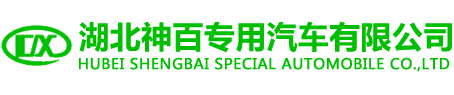 湖北神百專(zhuān)用汽車(chē)有限公司